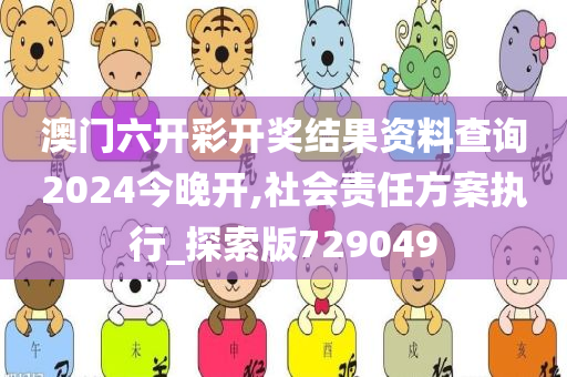 澳门六开彩开奖结果资料查询2024今晚开,社会责任方案执行_探索版729049