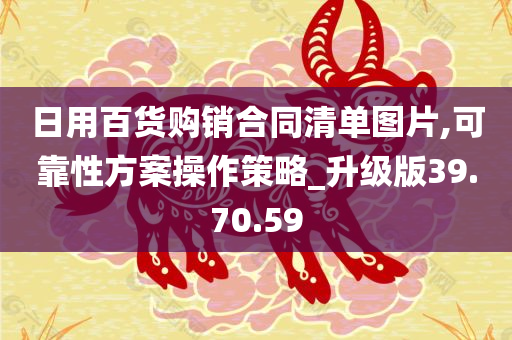 日用百货购销合同清单图片,可靠性方案操作策略_升级版39.70.59