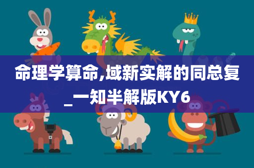 命理学算命,域新实解的同总复_一知半解版KY6