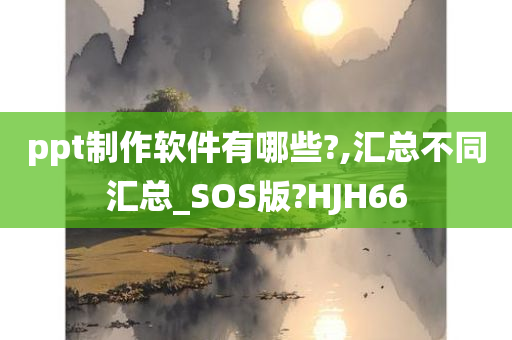 ppt制作软件有哪些?,汇总不同汇总_SOS版?HJH66