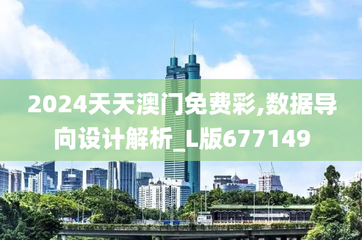 2024天天澳门免费彩,数据导向设计解析_L版677149