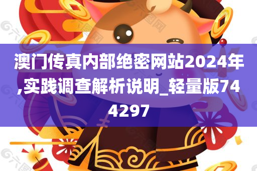 澳门传真内部绝密网站2024年,实践调查解析说明_轻量版744297