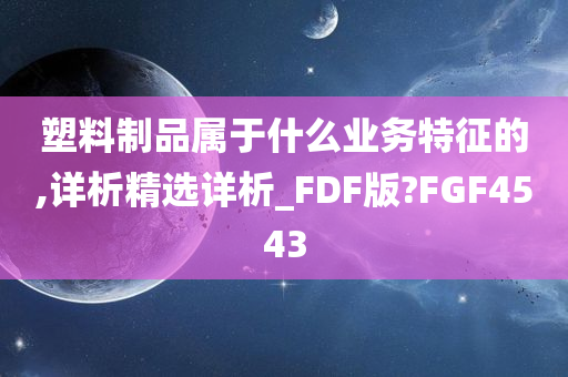 塑料制品属于什么业务特征的,详析精选详析_FDF版?FGF4543