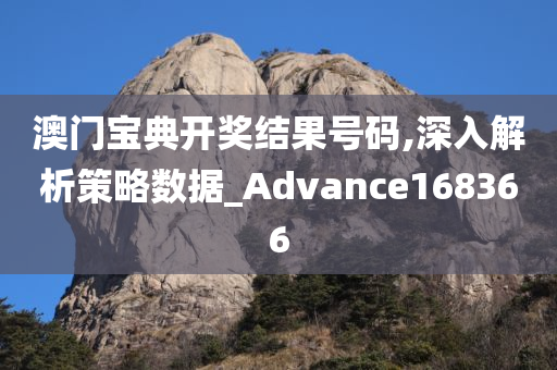 澳门宝典开奖结果号码,深入解析策略数据_Advance168366