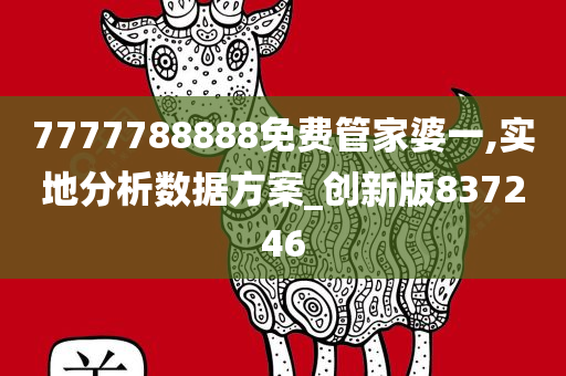 7777788888免费管家婆一,实地分析数据方案_创新版837246