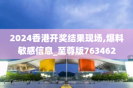 2024香港开奖结果现场,爆料敏感信息_至尊版763462