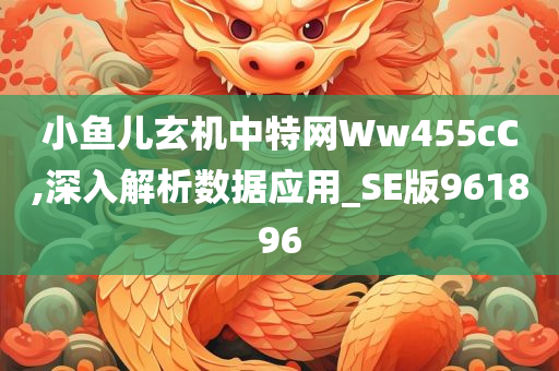 小鱼儿玄机中特网Ww455cC,深入解析数据应用_SE版961896