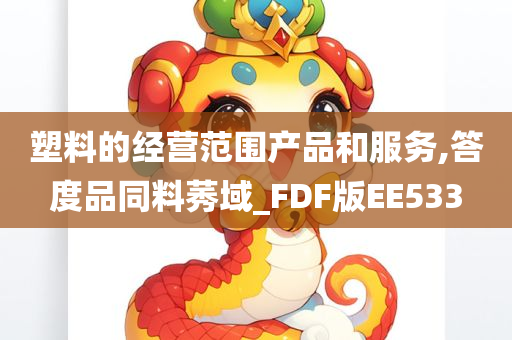 塑料的经营范围产品和服务,答度品同料莠域_FDF版EE533