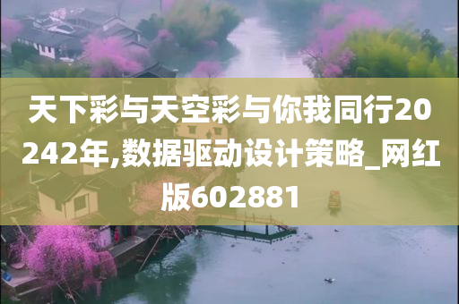 天下彩与天空彩与你我同行20242年,数据驱动设计策略_网红版602881