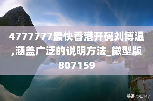 4777777最快香港开码刘博温,涵盖广泛的说明方法_微型版807159