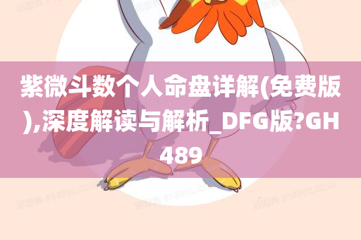 紫微斗数个人命盘详解(免费版),深度解读与解析_DFG版?GH489