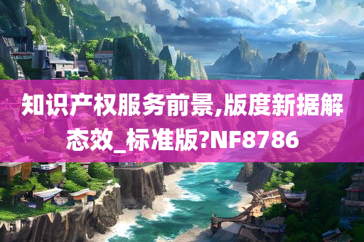 知识产权服务前景,版度新据解态效_标准版?NF8786