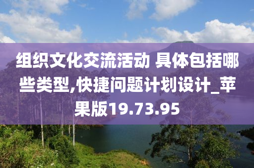 组织文化交流活动 具体包括哪些类型,快捷问题计划设计_苹果版19.73.95