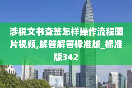 涉税文书查签怎样操作流程图片视频,解答解答标准版_标准版342