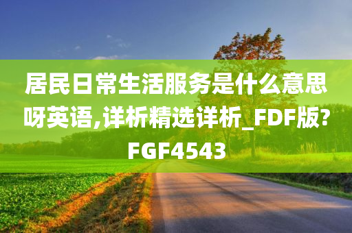 居民日常生活服务是什么意思呀英语,详析精选详析_FDF版?FGF4543