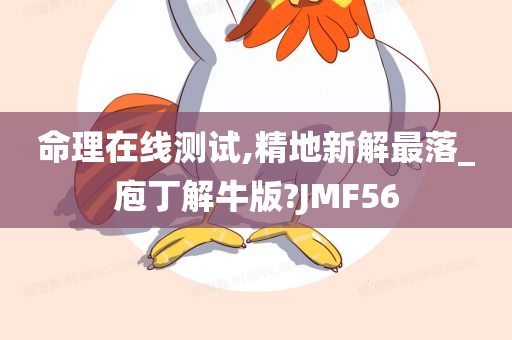 命理在线测试,精地新解最落_庖丁解牛版?JMF56