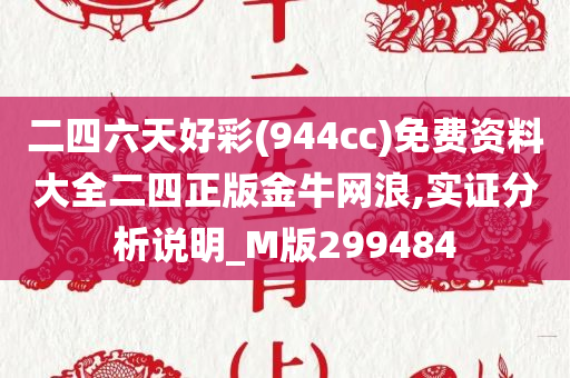 二四六天好彩(944cc)免费资料大全二四正版金牛网浪,实证分析说明_M版299484