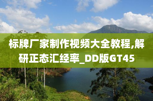 标牌厂家制作视频大全教程,解研正态汇经率_DD版GT45