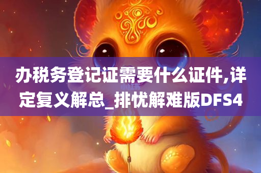 办税务登记证需要什么证件,详定复义解总_排忧解难版DFS4