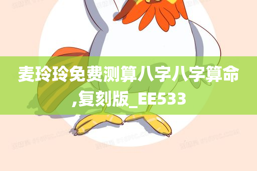 麦玲玲免费测算八字八字算命,复刻版_EE533