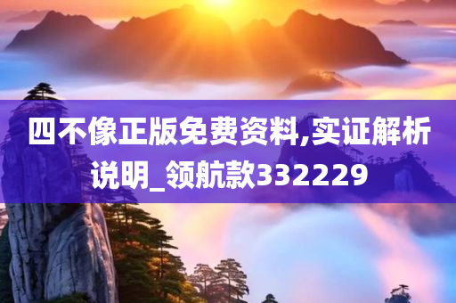 四不像正版免费资料,实证解析说明_领航款332229