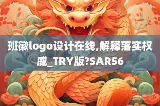 班徽logo设计在线,解释落实权威_TRY版?SAR56