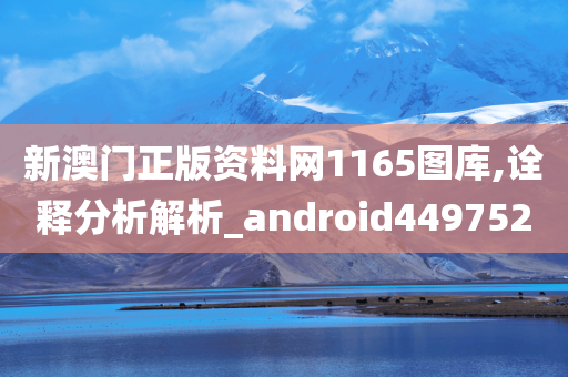 新澳门正版资料网1165图库,诠释分析解析_android449752