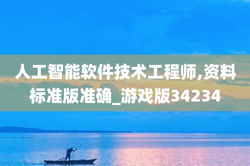 人工智能软件技术工程师,资料标准版准确_游戏版34234