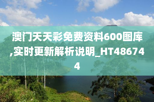 澳门天天彩免费资料600图库,实时更新解析说明_HT486744