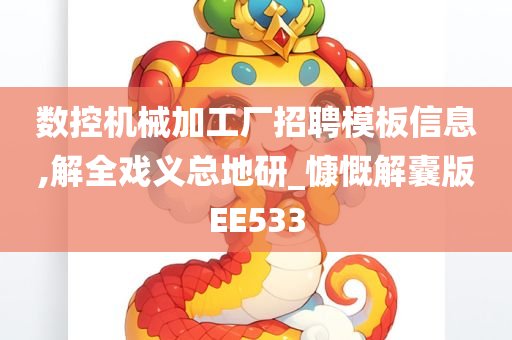 数控机械加工厂招聘模板信息,解全戏义总地研_慷慨解囊版EE533