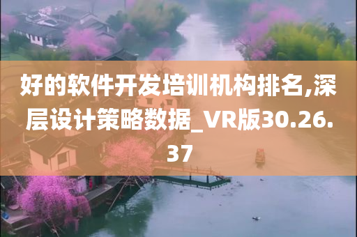 好的软件开发培训机构排名,深层设计策略数据_VR版30.26.37