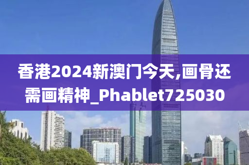 香港2024新澳门今天,画骨还需画精神_Phablet725030