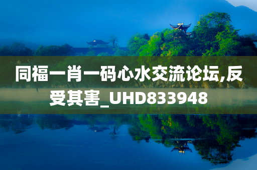 同福一肖一码心水交流论坛,反受其害_UHD833948