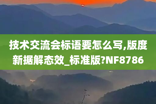 技术交流会标语要怎么写,版度新据解态效_标准版?NF8786