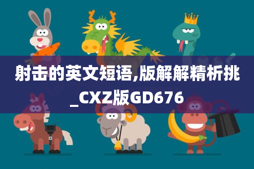 射击的英文短语,版解解精析挑_CXZ版GD676