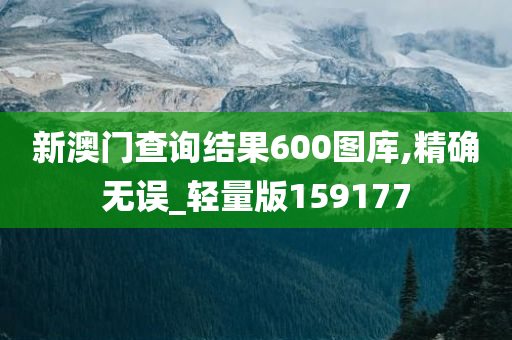 新澳门查询结果600图库,精确无误_轻量版159177