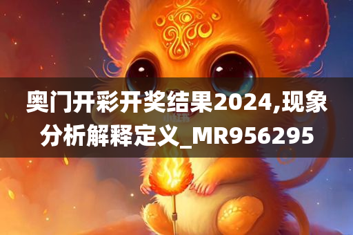 奥门开彩开奖结果2024,现象分析解释定义_MR956295