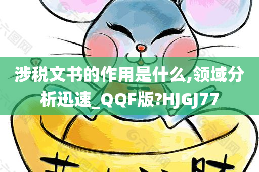 涉税文书的作用是什么,领域分析迅速_QQF版?HJGJ77