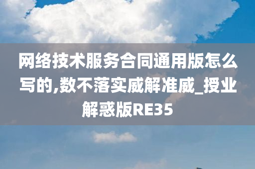 网络技术服务合同通用版怎么写的,数不落实威解准威_授业解惑版RE35