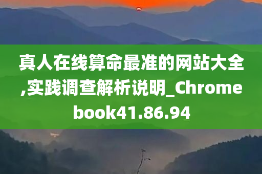 真人在线算命最准的网站大全,实践调查解析说明_Chromebook41.86.94