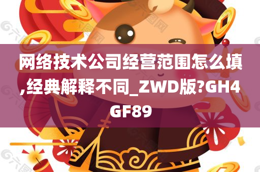 网络技术公司经营范围怎么填,经典解释不同_ZWD版?GH4GF89