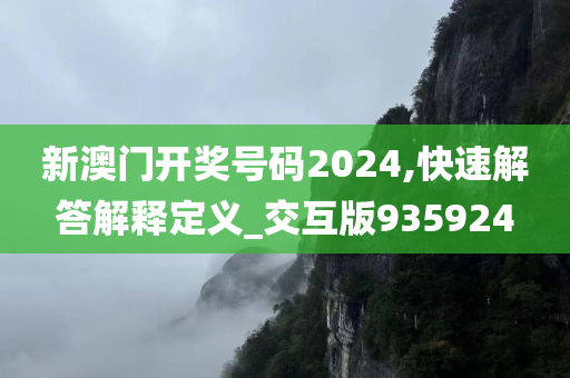 新澳门开奖号码2024,快速解答解释定义_交互版935924