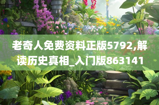 老奇人免费资料正版5792,解读历史真相_入门版863141