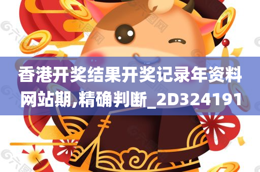 香港开奖结果开奖记录年资料网站期,精确判断_2D324191