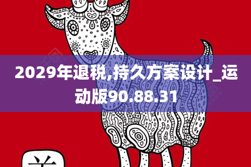 2029年退税,持久方案设计_运动版90.88.31