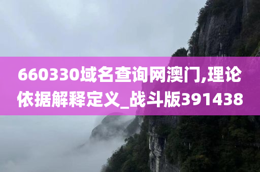 660330域名查询网澳门,理论依据解释定义_战斗版391438