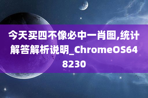 今天买四不像必中一肖图,统计解答解析说明_ChromeOS648230