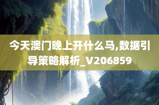 今天澳门晚上开什么马,数据引导策略解析_V206859