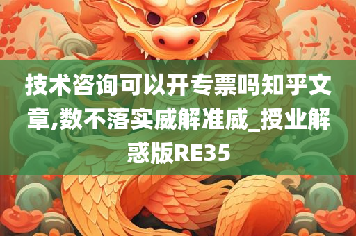 技术咨询可以开专票吗知乎文章,数不落实威解准威_授业解惑版RE35