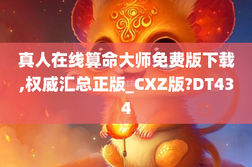 真人在线算命大师免费版下载,权威汇总正版_CXZ版?DT434